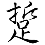 踅: Semi-Kursivschrift