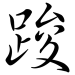踆: Semi-Kursivschrift
