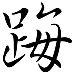 踇: Semi-Kursivschrift