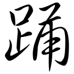 踊: Semi-Kursivschrift