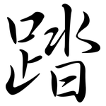 踏: Semi-Kursivschrift 踏: Semi-Kursivschrift