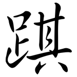 踑: Semi-Kursivschrift