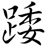 踒: Semi-Kursivschrift