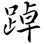 踔: Semi-Kursivschrift