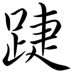 踕: Semi-Kursivschrift