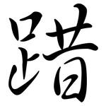 踖: Semi-Kursivschrift