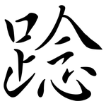 踗: Semi-Kursivschrift