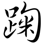 踘: Semi-Kursivschrift