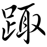 踙: Semi-Kursivschrift