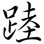 踛: Semi-Kursivschrift