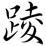 踜: Semi-Kursivschrift