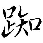 踟: Semi-Kursivschrift