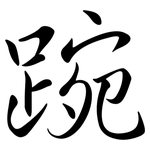 踠: Semi-Kursivschrift