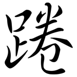 踡: Semi-Kursivschrift