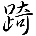 踦: Semi-Kursivschrift