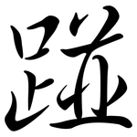 踫: Semi-Kursivschrift