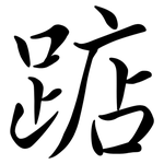 踮: Semi-Kursivschrift