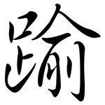 踰: Semi-Kursivschrift