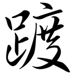 踱: Semi-Kursivschrift