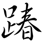 踳: Semi-Kursivschrift