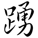 踴: Semi-Kursivschrift