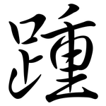 踵: Semi-Kursivschrift