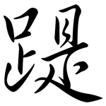 踶: Semi-Kursivschrift