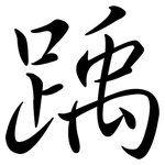 踽: Semi-Kursivschrift