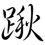 踿: Semi-Kursivschrift