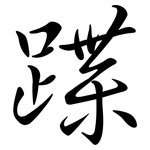 蹀: Semi-Kursivschrift