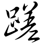 蹉: Semi-Kursivschrift