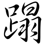 蹋: Semi-Kursivschrift