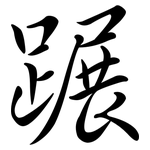 蹍: Semi-Kursivschrift