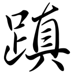 蹎: Semi-Kursivschrift