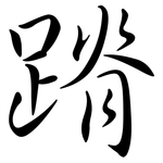 蹐: Semi-Kursivschrift