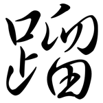 蹓: Semi-Kursivschrift