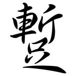 蹔: Semi-Kursivschrift