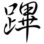 蹕: Semi-Kursivschrift