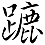 蹗: Semi-Kursivschrift