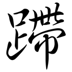 蹛: Semi-Kursivschrift