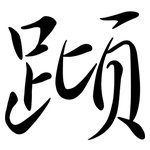 蹞: Semi-Kursivschrift