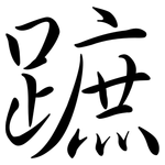 蹠: Semi-Kursivschrift