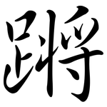蹡: Semi-Kursivschrift