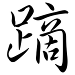 蹢: Semi-Kursivschrift