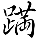 蹣: Semi-Kursivschrift