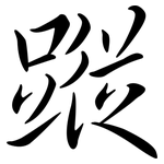 蹤: Semi-Kursivschrift