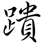 蹪: Semi-Kursivschrift