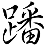 蹯: Semi-Kursivschrift