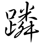 蹸: Semi-Kursivschrift