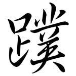 蹼: Semi-Kursivschrift